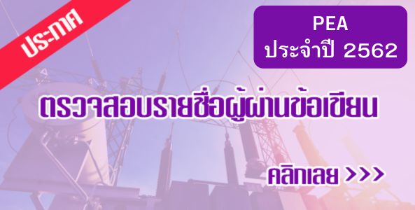  การไฟฟ้าส่วนภูมิภาค ประกาศรายชื่อผู้สอบผ่านข้อเขียน 